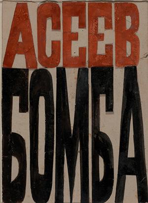 Cover mockup for the book “Bomba” (Bomb) by Nikolai Aseyev