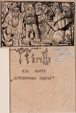 Drawing for Wooden Idols by Velimir Khlebnikov